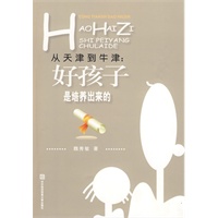 从天津到牛津——好孩子是培养出来的 从天津到牛津——好孩子是培养出来的