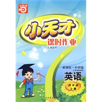 英语：四年级 上册（新课标·外研版 三年级起始用）/小天才课时作业（附测试）