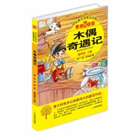 益博轩-木偶奇遇记美绘导读版）黄皮