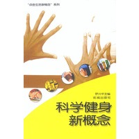 科学健身新概念