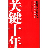 关键十年