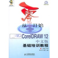 从零开始--CorelDRAW12中文版基础培训教程（附CD-ROM光盘一张）