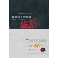 幕阜山人的世界