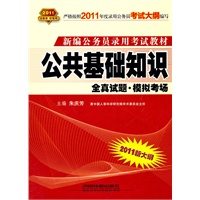 2011新大纲：公共基础知识（2010.10印刷）全真试题试题·模拟考场——新编公务员录用考试教材