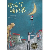 皮埃尔摘月亮（精）