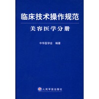 临床技术操作规范·美容医学分册