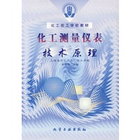 化工测量仪表--技术原理