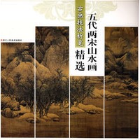 古画技法析览——五代两宋山水画精选