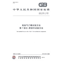 轮胎气门嘴试验方法 第7部分:零部件试验方法 轮胎气门嘴试验方法 第7部分:零部件试验方法