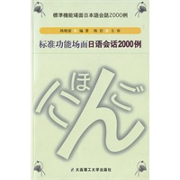标准功能场面日语会话 2000 例
