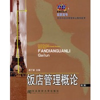 饭店管理概论（第二版）/高职高专旅游与饭店管理专业教材新系