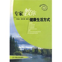 专家教你健康生活方式
