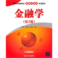 金融学（第2版）（新世纪高职高专课程与实训系列教材）