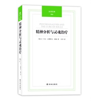 汉译经典044－精神分析与灵魂治疗
