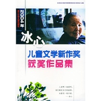 2004年冰心儿童文学新作奖获奖作品集