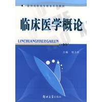 临床医学概论——医药高职高专教育系列教材