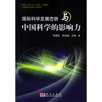 国际科学发展态势与中国科学的影响力