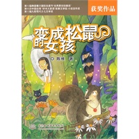 变成松鼠的女孩