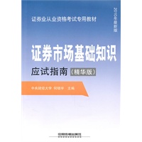 证券市场基础知识应试指南(精华版）（2010证券）