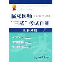 临床医师“三基”考试自测.儿科分册