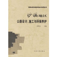沙漠地区公路设计、施工与环保养护/特殊地区公路修筑技术指导丛书