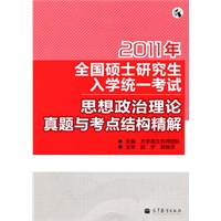 思想政治理论真题与考点结构精解：2011年全国硕士研究生入学统一考试