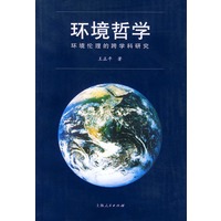 环境哲学——环境伦理的跨学科研究