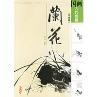 国画入门训练：兰花（写意篇）