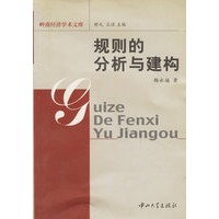 规则的分析与建够