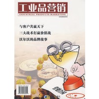 工业品营销（2008年8月刊）