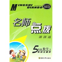 五年级数学下(适合新课标北师大版)2010.10印刷:名师点拨课课通