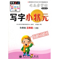 写字小状元·鲁教版·三年级（下册）