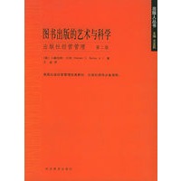 图书出版的艺术与科学（出版社经营管理第2版）/出版人丛书