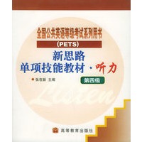新思路单项技能教材：第四级（听力）（附磁带三盘）
