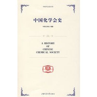 中国化学会史