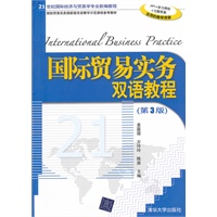 国际贸易实务双语教程（第3版）（21世纪国际经济与贸易学专业新编教程）