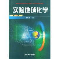 实验地球化学（第2版）——国家地质学基础科学研究和教学人才培养基地系列教材