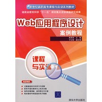 Web应用程序设计案例教程（新世纪高职高专课程与实训系列教材）