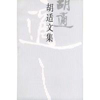 胡适文集（４）