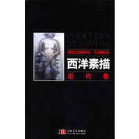 西洋素描.近代卷