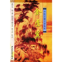 金匮翼——中医古籍名著集粹