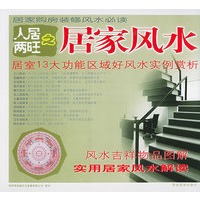 人居两旺之居家风水