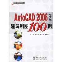 AutoCAD 2006中文版建筑制图100例