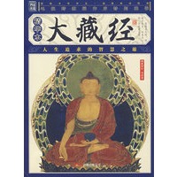大藏经（精华本）