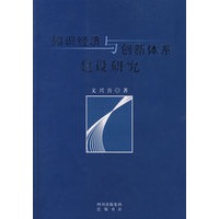 知识经济与创新体系建设研究
