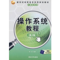 操作系统教程（第二版）（新世纪高职高专实用规划教材——计算机系列）