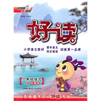 六年级语文·上（配湘教）/（2010.6印刷）好读