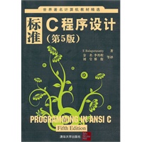 标准C程序设计（第5版）（世界著名计算机教材精选）