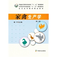 家禽生产学（第二版）(普通高等教育农业部“十二五”规划教材 全国高等农林院校“十二五”规划教材)
