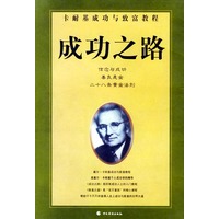 成功之路.1:卡耐基成功与致富教程